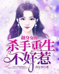 翻身女神：杀手重生不好惹章节列表