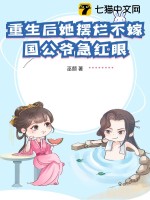 重生后她摆烂不嫁，国公爷急红眼章节列表