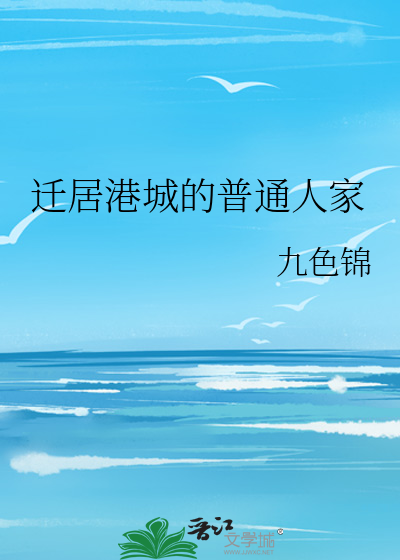 迁居港城的普通人家章节列表