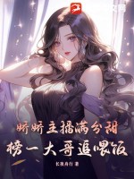 娇娇主播满分甜，榜一大哥追喂饭章节列表