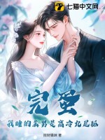 完蛋！我睡的美男是高冷九尾狐章节列表