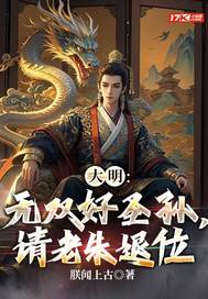 大明：无双好圣孙，请老朱退位章节列表
