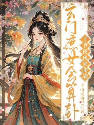 玄门庶女会算卦，王爷夜夜来爬墙章节列表