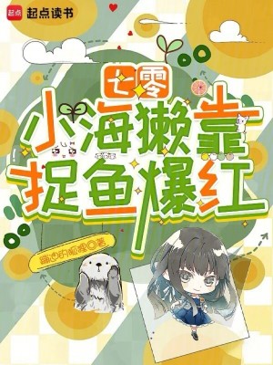 七零：小海獭靠捉鱼爆红章节列表
