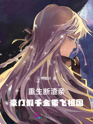 重生断渣亲，豪门假千金带飞祖国章节列表