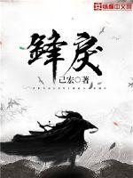 锋戾章节列表