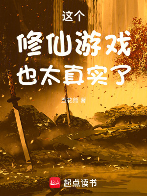 这个修仙游戏也太真实了章节列表