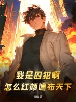 我是囚犯啊！怎么红颜遍布天下？章节列表