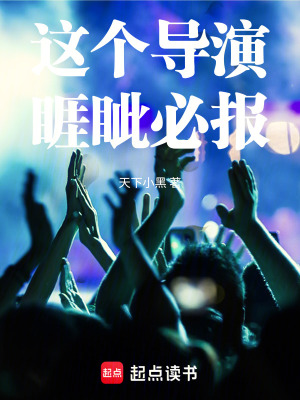 这个导演睚眦必报章节列表