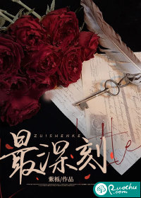 最深刻章节列表
