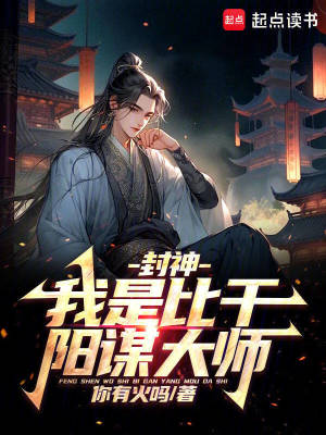 封神：我是比干，阳谋大师章节列表