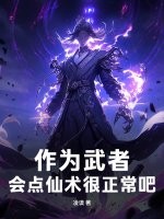 作为武者，会点仙术很正常吧！章节列表