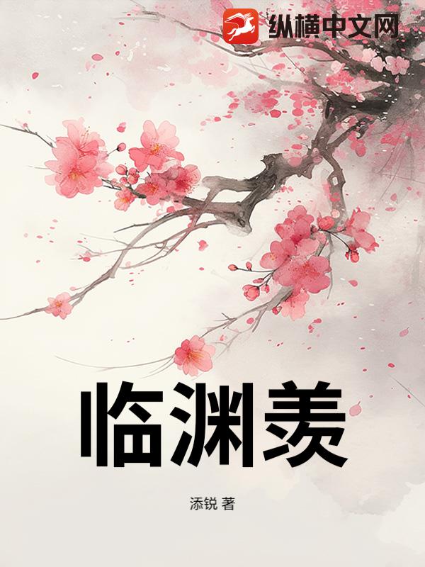 临渊羡章节列表