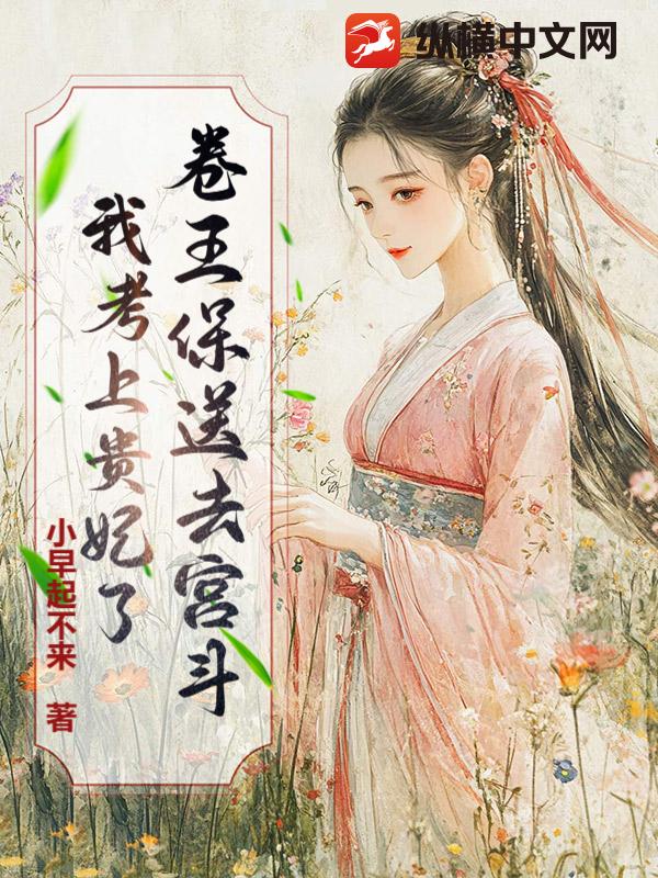 卷王保送去宫斗！我考上贵妃了章节列表