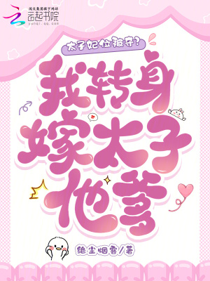 太子妃位被夺？我转身嫁太子他爹章节列表