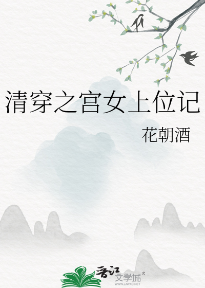 清穿之宫女上位记章节列表