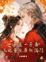 一手医一手毒，王妃重生屠他满门章节列表