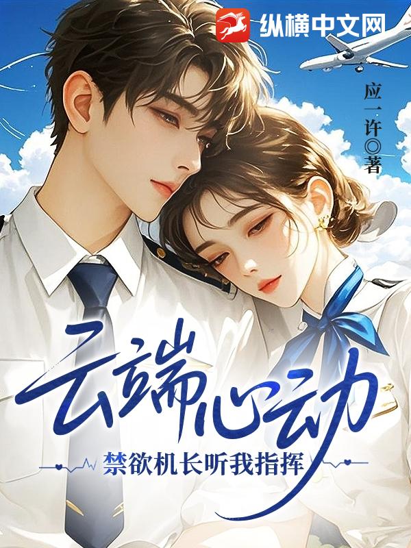 云端心动，禁欲机长听我指挥章节列表