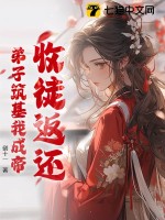 收徒返还：弟子筑基我成帝章节列表