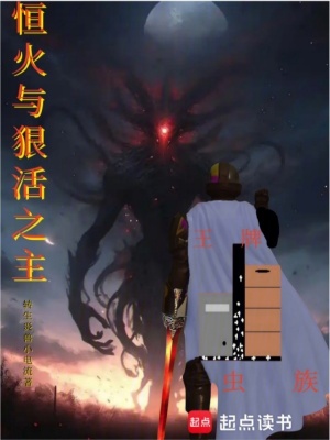 恒火与狠活之主章节列表