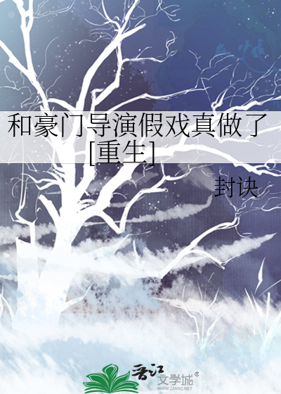 和豪门导演假戏真做了[重生]章节列表