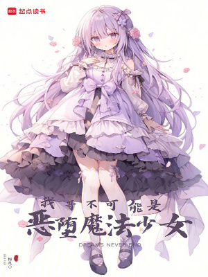 我哥不可能是恶堕魔法少女章节列表