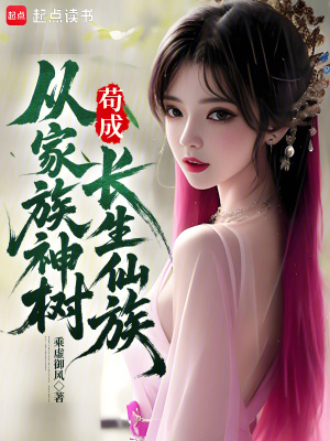 从家族神树苟成长生仙族章节列表