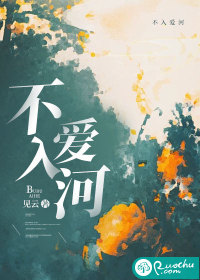 不入爱河章节列表