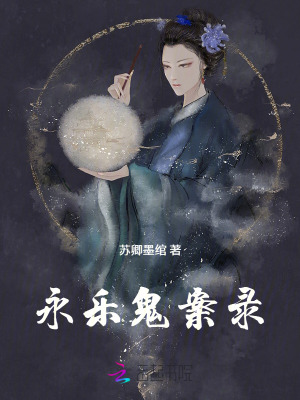 永乐鬼案录章节列表