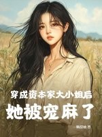 穿成资本家大小姐后，她被宠麻了章节列表