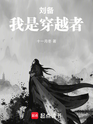 刘备，我是穿越者章节列表