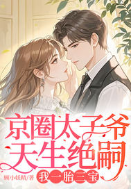京圈太子爷天生绝嗣，我一胎三宝章节列表