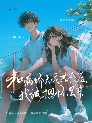 和病娇大佬共感后，我被摁怀里亲章节列表