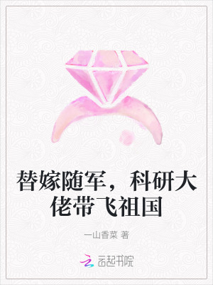 替嫁随军，科研大佬带飞祖国章节列表