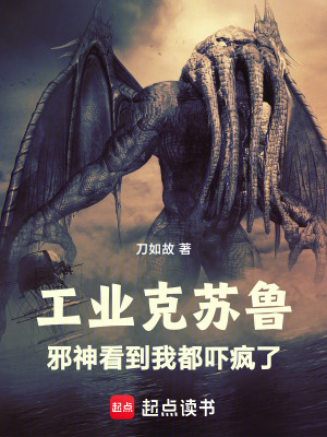 工业克苏鲁：邪神看到我都吓疯了章节列表