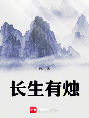 长生有烛章节列表