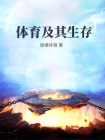 体育及其生存章节列表