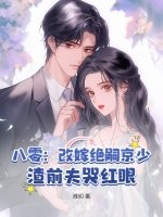 八零：改嫁绝嗣京少，渣前夫哭红眼章节列表