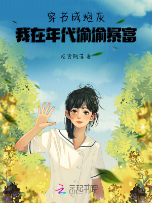 穿书成炮灰，我在年代偷偷暴富！章节列表