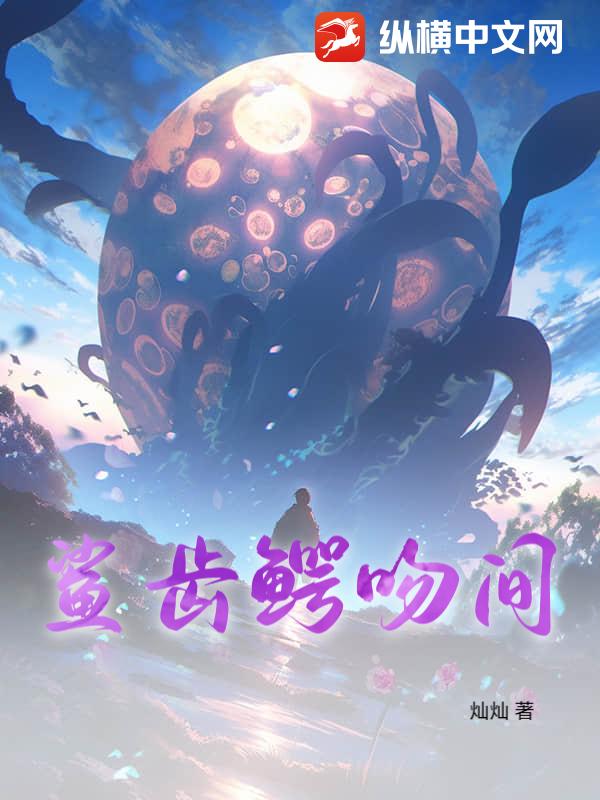 鲨齿鳄吻间章节列表