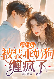 离婚后，被装乖奶狗缠疯了章节列表