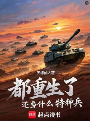 都重生了还当什么特种兵章节列表