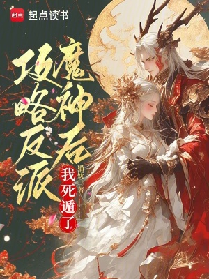 攻略反派魔神后，我死遁了章节列表
