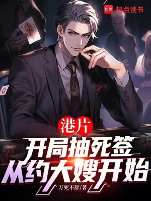 港片：抽死签？我选送老大上西天章节列表