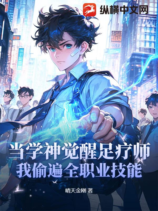 当学神觉醒足疗师：我偷遍全职业技能章节列表