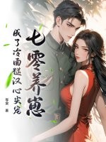 七零养崽，成了冷面糙汉心尖宠章节列表