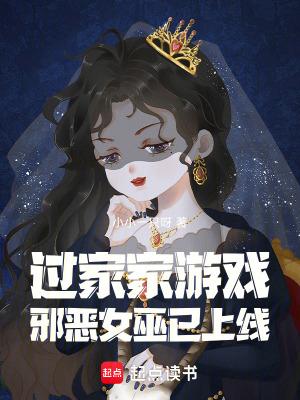 过家家游戏：邪恶女巫已上线章节列表