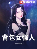 背包女强人章节列表