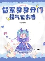 督军爹爹开门，福气包来噜！章节列表