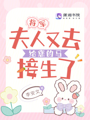 将军，夫人又去给您的马接生了章节列表